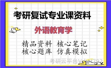 2026年考研复试资料-外语教育学专业课资料