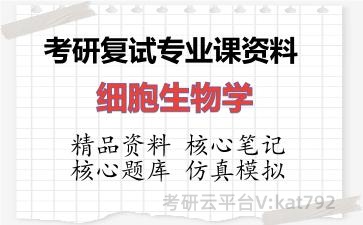 2026年考研复试资料-细胞生物学专业课资料