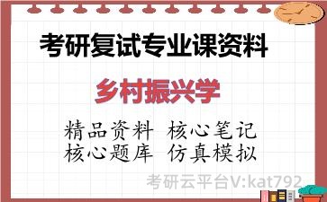 2026年考研复试资料-乡村振兴学专业课资料 2026年考研复试资料-乡村振兴学专业课资料