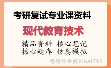 2026年考研复试资料-现代教育技术专业课资料