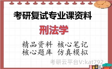 2026年考研复试资料-刑法学专业课资料