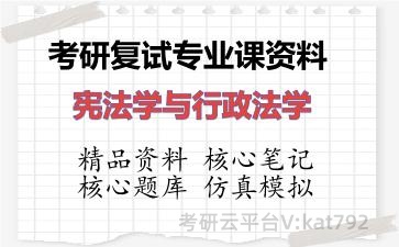 2026年考研复试资料-宪法学与行政法学专业课资料 2026年考研复试资料-宪法学与行政法学专业课资料
