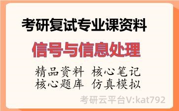 2026年考研复试资料-信号与信息处理专业课资料 2026年考研复试资料-信号与信息处理专业课资料