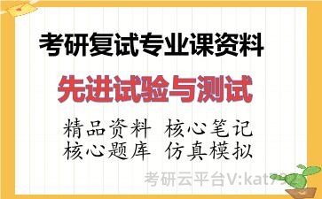 2026年考研复试资料-先进试验与测试专业课资料