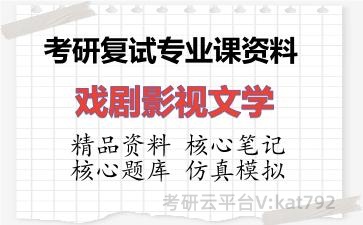 2026年考研复试资料-戏剧影视文学专业课资料 2026年考研复试资料-戏剧影视文学专业课资料