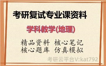 2026年考研复试资料-学科教学(地理)专业课资料