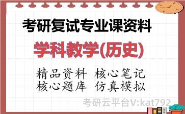 2026年考研复试资料-学科教学(历史)专业课资料