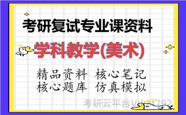 2026年考研复试资料-学科教学(美术)专业课资料