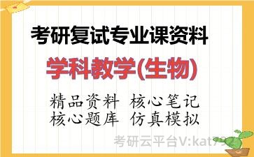 2026年考研复试资料-学科教学(生物)专业课资料