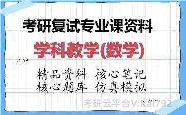 2026年考研复试资料-学科教学(数学)专业课资料