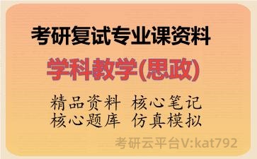 2026年考研复试资料-学科教学(思政)专业课资料