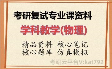 2026年考研复试资料-学科教学(物理)专业课资料