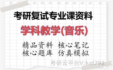 2026年考研复试资料-学科教学(音乐)专业课资料
