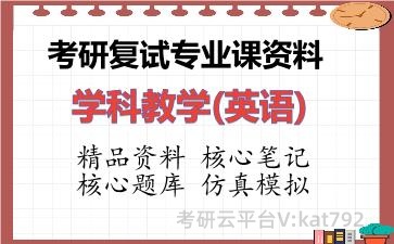 2026年考研复试资料-学科教学(英语)专业课资料