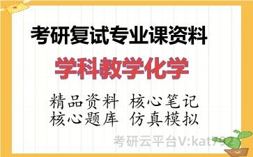 2026年考研复试资料-学科教学化学专业课资料 2026年考研复试资料-学科教学化学专业课资料
