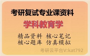 2026年考研复试资料-学科教育学专业课资料 2026年考研复试资料-学科教育学专业课资料