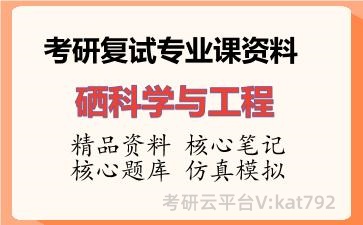 2026年考研复试资料-硒科学与工程专业课资料 2026年考研复试资料-硒科学与工程专业课资料