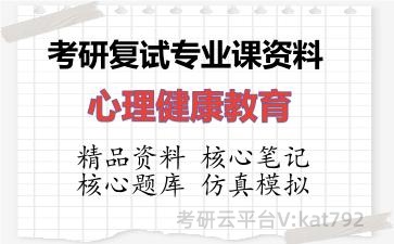 2026年考研复试资料-心理健康教育专业课资料