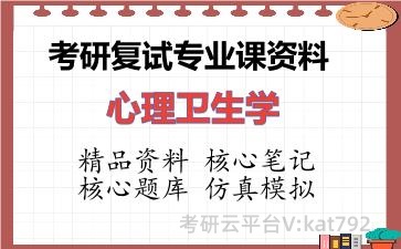 2026年考研复试资料-心理卫生学专业课资料
