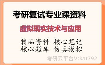 2026年考研复试资料-虚拟现实技术与应用专业课资料
