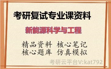 2026年考研复试资料-新能源科学与工程专业课资料