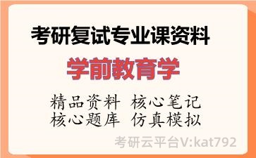 2026年考研复试资料-学前教育学专业课资料 2026年考研复试资料-学前教育学专业课资料