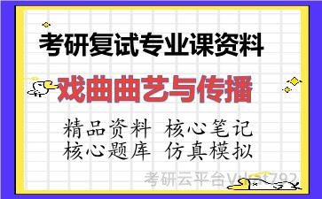 2026年考研复试资料-戏曲曲艺与传播专业课资料