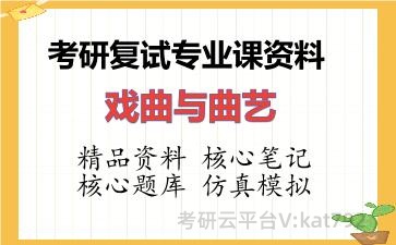 2026年考研复试资料-戏曲与曲艺专业课资料