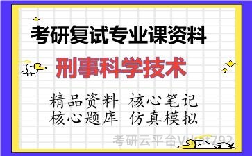 2026年考研复试资料-刑事科学技术专业课资料