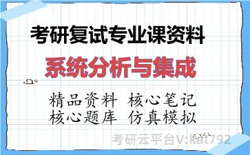 2026年考研复试资料-系统分析与集成专业课资料