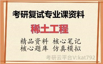 2026年考研复试资料-稀土工程专业课资料