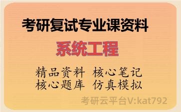2026年考研复试资料-系统工程专业课资料 2026年考研复试资料-系统工程专业课资料