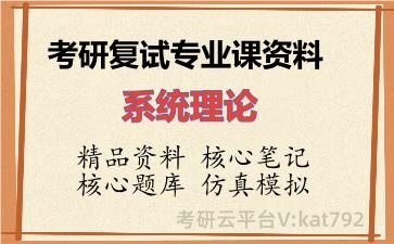 2026年考研复试资料-系统理论专业课资料