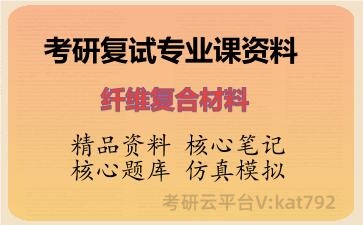 2026年考研复试资料-纤维复合材料专业课资料 2026年考研复试资料-纤维复合材料专业课资料