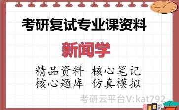 2026年考研复试资料-新闻学专业课资料