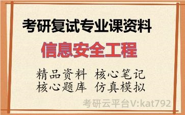 2026年考研复试资料-信息安全工程专业课资料 2026年考研复试资料-信息安全工程专业课资料