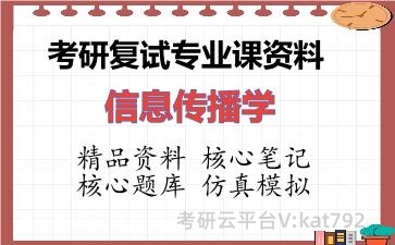 2026年考研复试资料-信息传播学专业课资料 2026年考研复试资料-信息传播学专业课资料