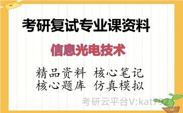 2026年考研复试资料-信息光电技术专业课资料