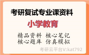 2026年考研复试资料-小学教育专业课资料