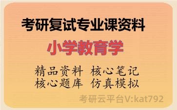 2026年考研复试资料-小学教育学专业课资料