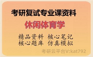 2026年考研复试资料-休闲体育学专业课资料