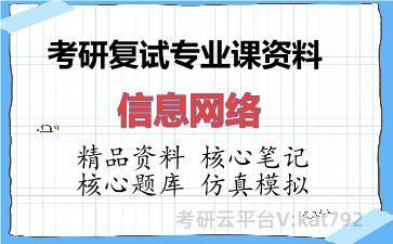 2026年考研复试资料-信息网络专业课资料