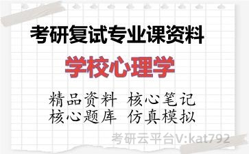 2026年考研复试资料-学校心理学专业课资料