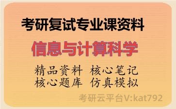 2026年考研复试资料-信息与计算科学专业课资料