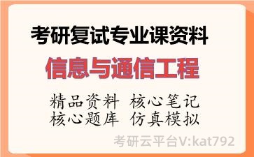 2026年考研复试资料-信息与通信工程专业课资料