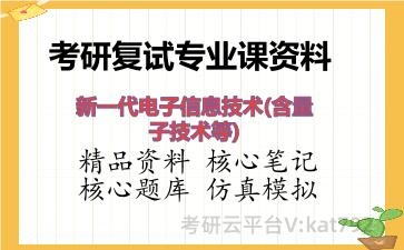 2026年考研复试资料-<strong>新一代电子信息技术</strong>(含量子技术等)专业课资料