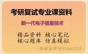 2026年考研复试资料-<strong>新一代电子信息技术</strong>专业课资料