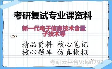 2026年考研复试资料-<strong>新一代电子信息技术</strong>含量子技术等专业课资料