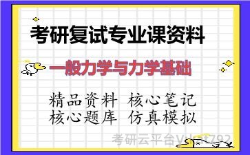 2026年考研复试资料-一般力学与力学基础专业课资料 2026年考研复试资料-一般力学与力学基础专业课资料