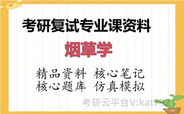 2026年考研复试资料-烟草学专业课资料